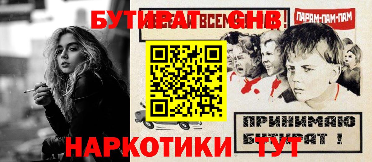 БУТИРАТ оксибутират Горячий Ключ